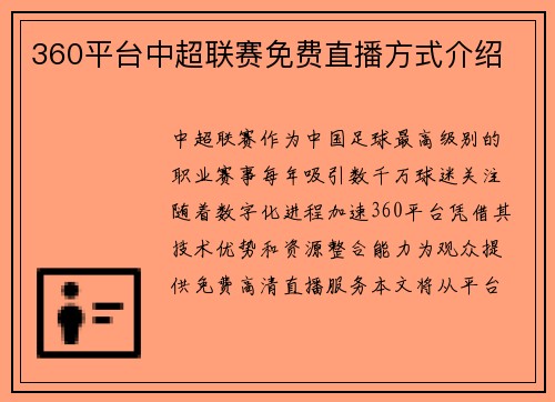 360平台中超联赛免费直播方式介绍