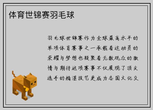 体育世锦赛羽毛球