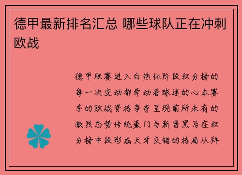 德甲最新排名汇总 哪些球队正在冲刺欧战