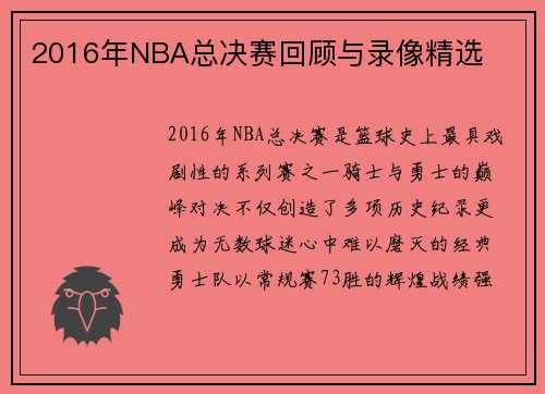 2016年NBA总决赛回顾与录像精选