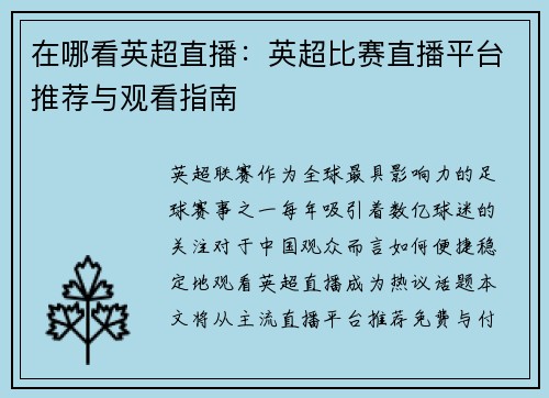 在哪看英超直播：英超比赛直播平台推荐与观看指南