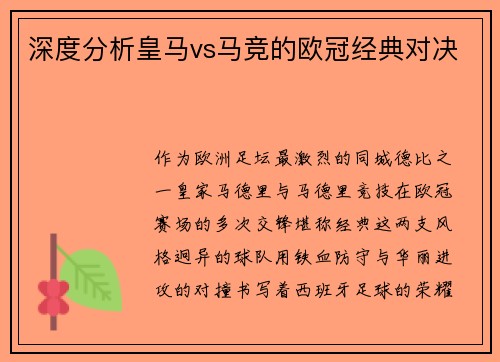 深度分析皇马vs马竞的欧冠经典对决