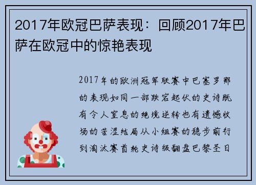 2017年欧冠巴萨表现：回顾2017年巴萨在欧冠中的惊艳表现