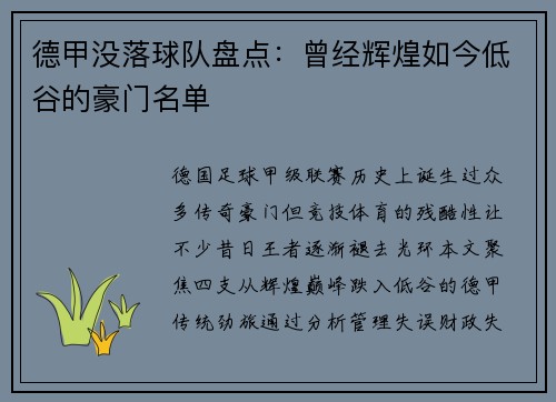 德甲没落球队盘点：曾经辉煌如今低谷的豪门名单