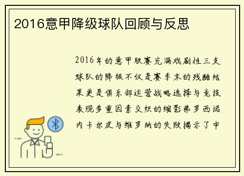 2016意甲降级球队回顾与反思