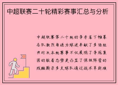 中超联赛二十轮精彩赛事汇总与分析