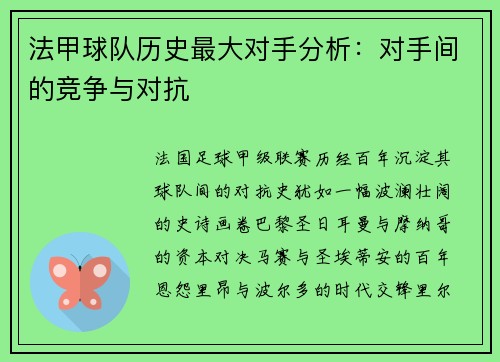 法甲球队历史最大对手分析：对手间的竞争与对抗