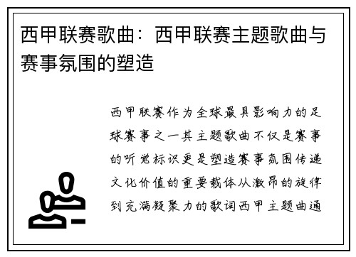 西甲联赛歌曲：西甲联赛主题歌曲与赛事氛围的塑造