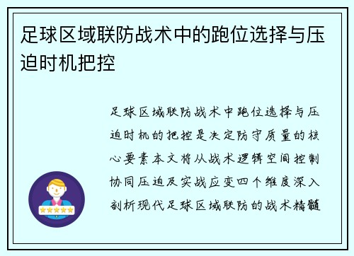 足球区域联防战术中的跑位选择与压迫时机把控