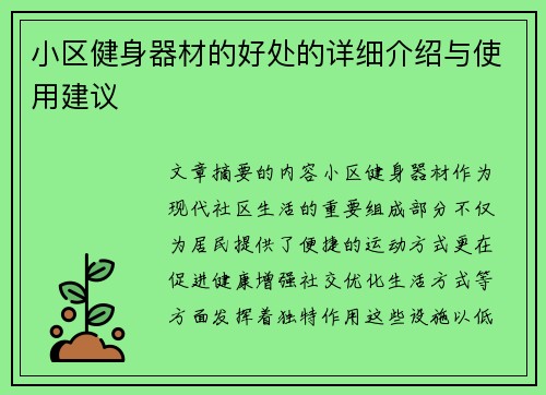 小区健身器材的好处的详细介绍与使用建议