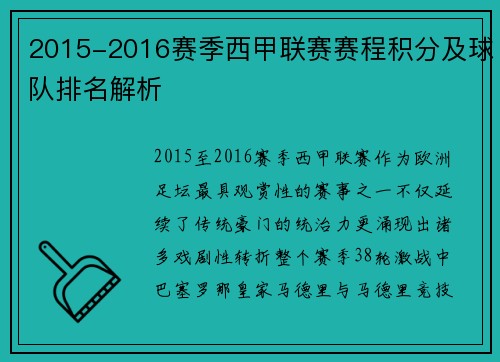 2015-2016赛季西甲联赛赛程积分及球队排名解析