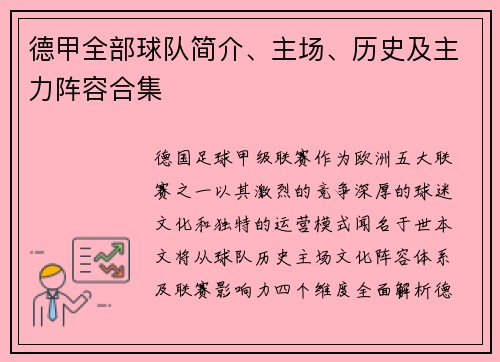 德甲全部球队简介、主场、历史及主力阵容合集