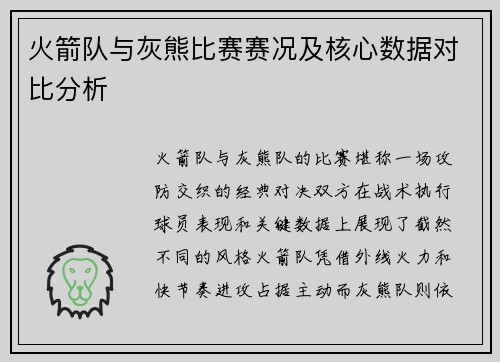 火箭队与灰熊比赛赛况及核心数据对比分析
