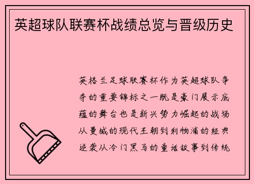 英超球队联赛杯战绩总览与晋级历史