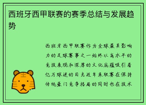 西班牙西甲联赛的赛季总结与发展趋势