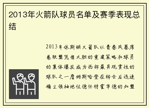 2013年火箭队球员名单及赛季表现总结