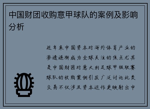 中国财团收购意甲球队的案例及影响分析