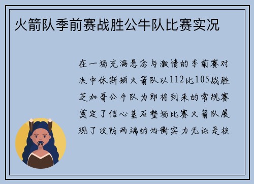 火箭队季前赛战胜公牛队比赛实况
