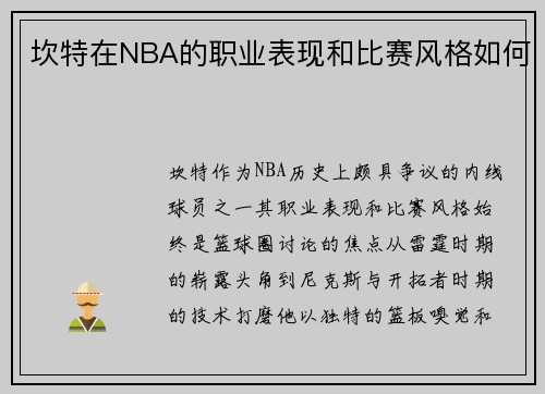坎特在NBA的职业表现和比赛风格如何