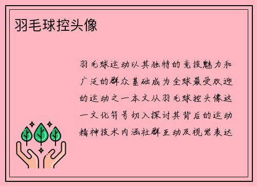 羽毛球控头像