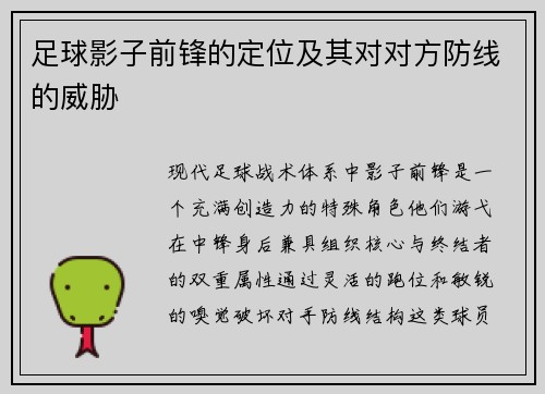 足球影子前锋的定位及其对对方防线的威胁