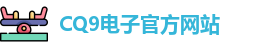 CQ9电子首页